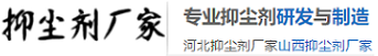 抑尘剂，环保抑尘剂，道路抑尘剂，抑尘剂生产厂家