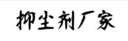 抑尘剂，环保抑尘剂，道路抑尘剂，抑尘剂生产厂家