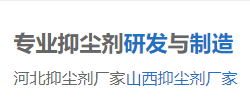 抑尘剂，环保抑尘剂，道路抑尘剂，抑尘剂生产厂家